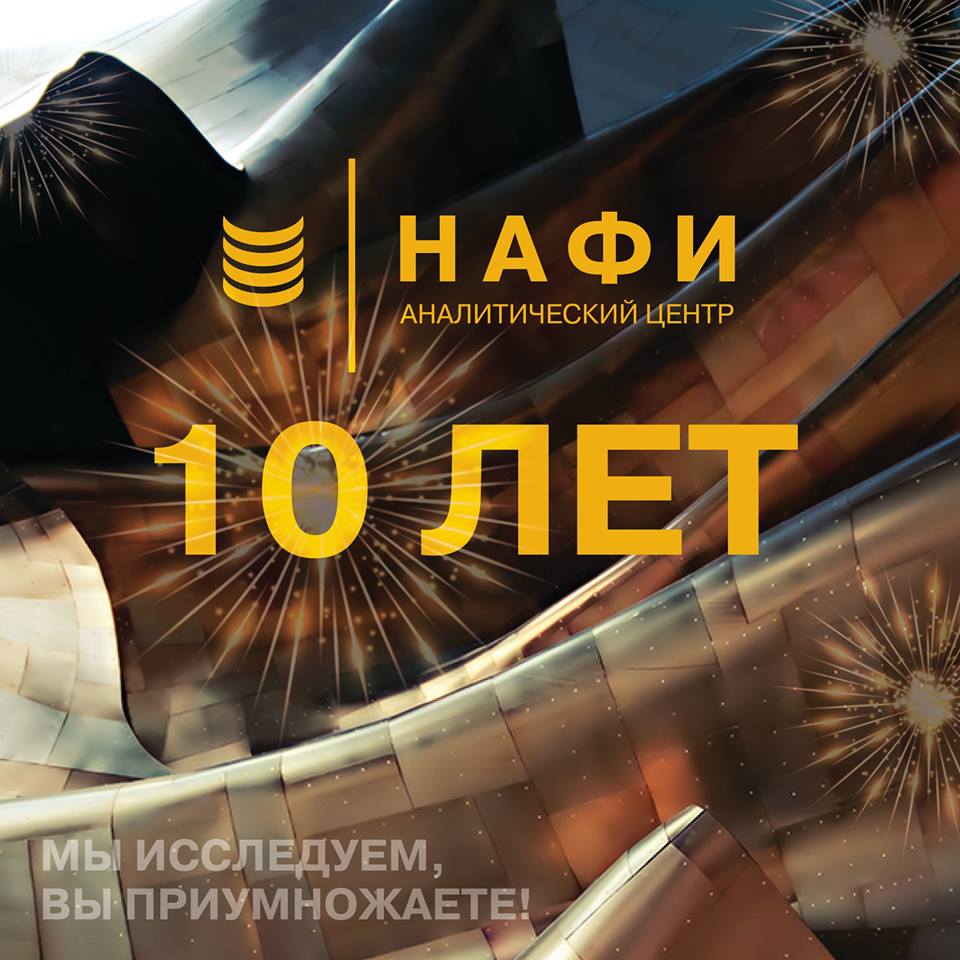 10 лет НАФИ