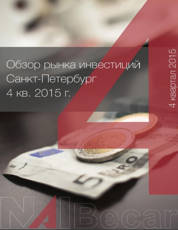 Обзор рынка инвестиций Санкт-Петербурга за 4 кв. 2015 года