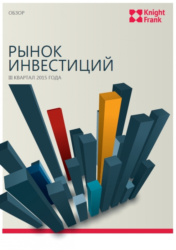 Рынок инвестиций. Москва - III квартал 2015 года