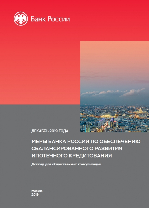 Меры Банка России по обеспечению сбалансированного развития ипотечного кредитования