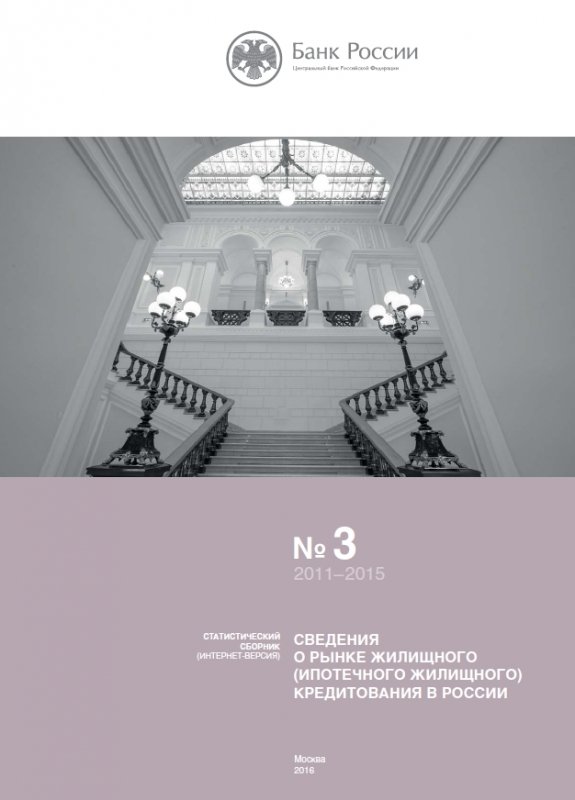 Сведения о рынке жилищного (ипотечного жилищного) кредитования в России №3 (2011-2015 гг.)