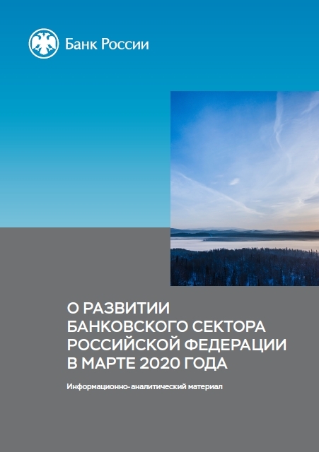 О развитии банковского сектора Российской Федерации в марте 2020 года