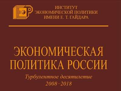 Экономическая политика России. Турбулентное десятилетие 2008–2018