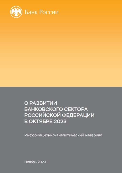 О развитии банковского сектора Российской Федерации в октябре 2023 года