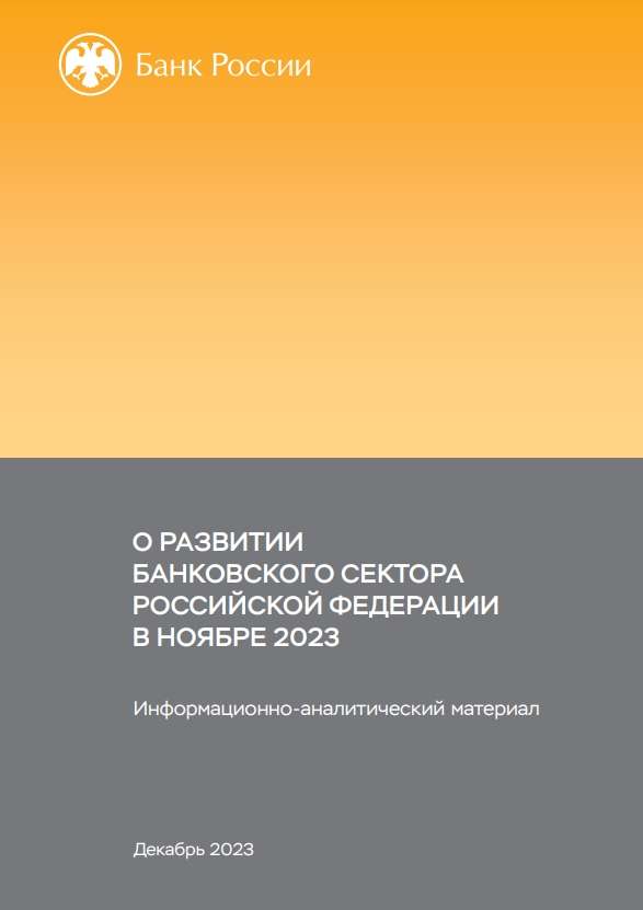 О развитии банковского сектора Российской Федерации в ноябре 2023 года