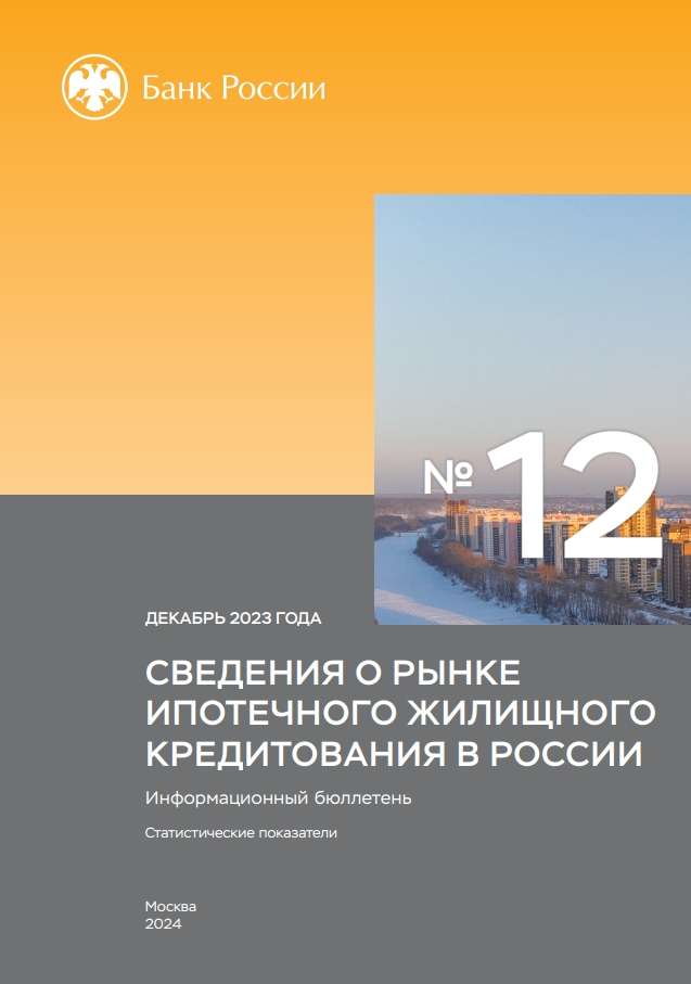 Сведения о рынке ипотечного жилищного кредитования в России. Декабрь 2023 года