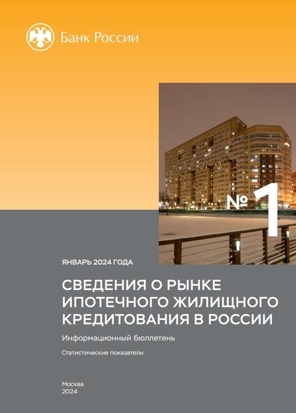 Сведения о рынке ипотечного жилищного кредитования в России. Январь 2024 года