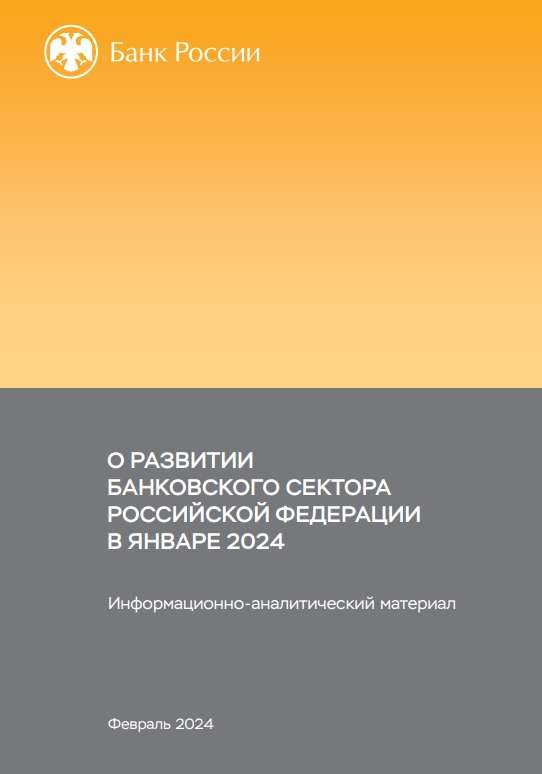 О развитии банковского сектора Российской Федерации в январе 2024 года