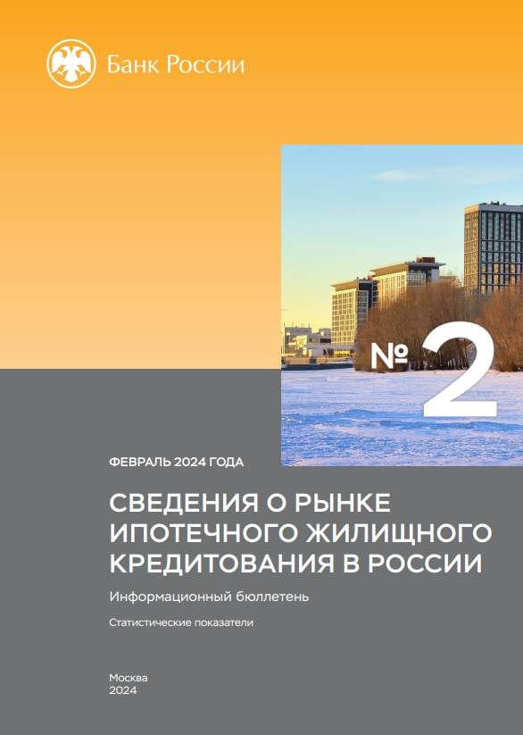 Сведения о рынке ипотечного жилищного кредитования в России. Февраль 2024 года