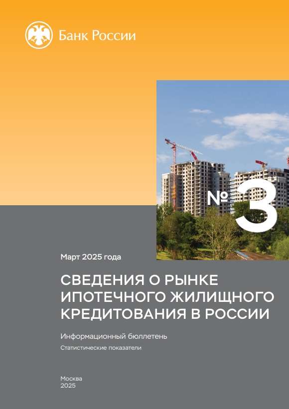 Сведения о рынке ипотечного жилищного кредитования в России. Март 2025 года
