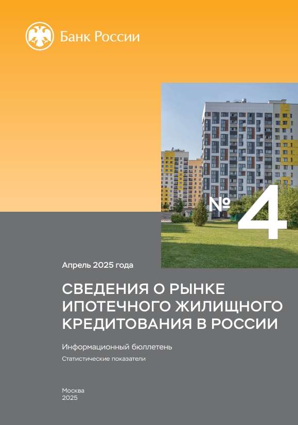 Сведения о рынке ипотечного жилищного кредитования в России. Апрель 2025 года