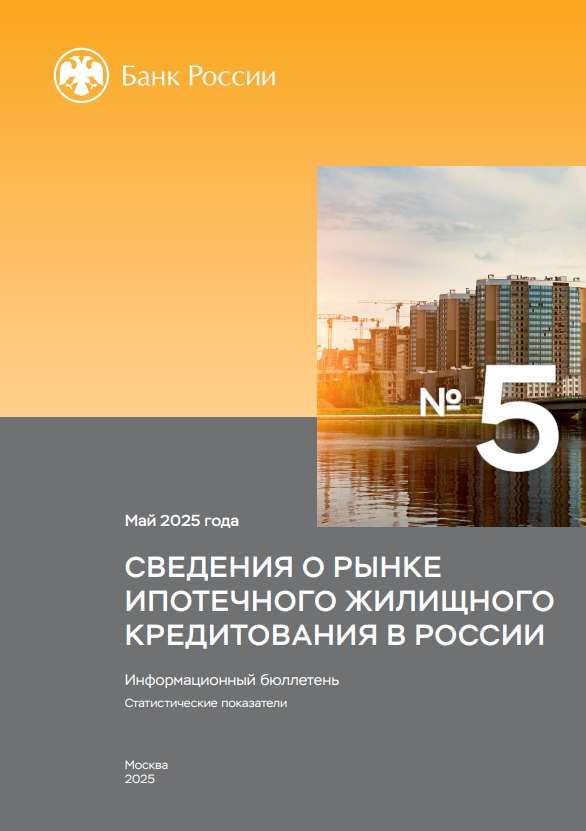 Сведения о рынке ипотечного жилищного кредитования в России. Май 2025 года