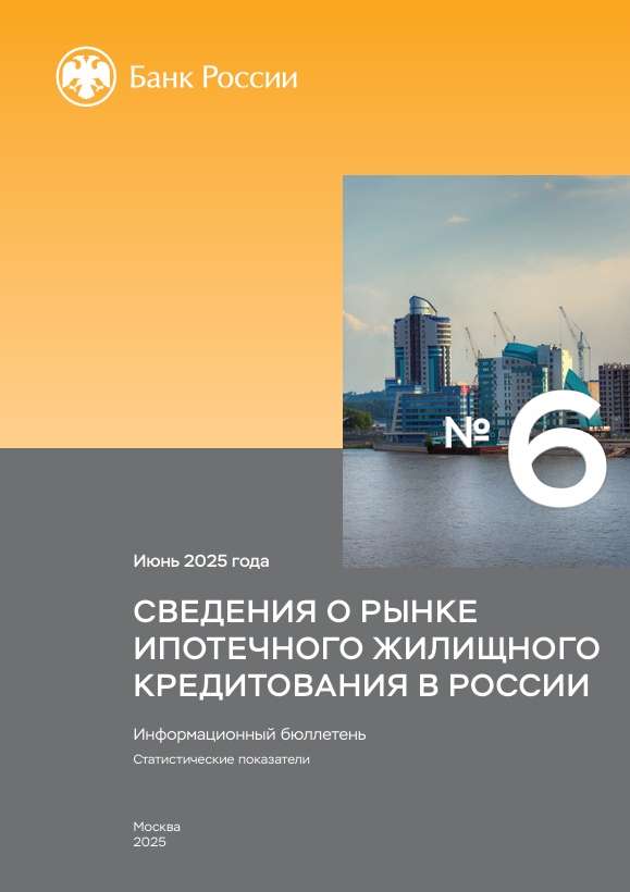 Сведения о рынке ипотечного жилищного кредитования в России. Июнь 2025 года