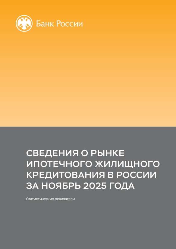 Сведения о рынке ипотечного жилищного кредитования в России. Ноябрь 2025 года