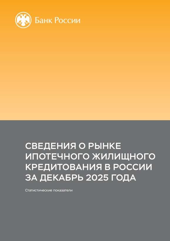 Сведения о рынке ипотечного жилищного кредитования в России. Декабрь 2025 года