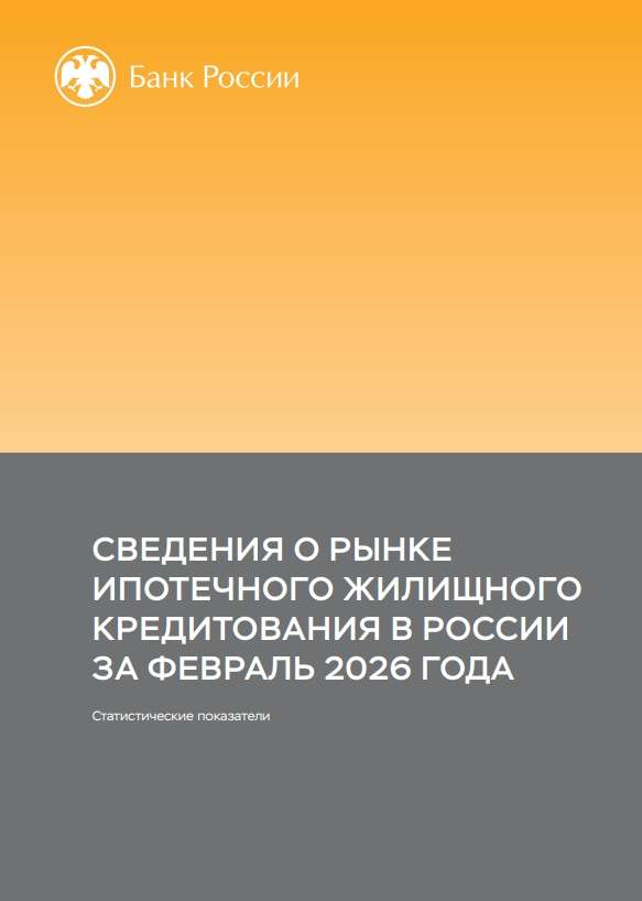 Сведения о рынке ипотечного жилищного кредитования в России. Февраль 2026 года