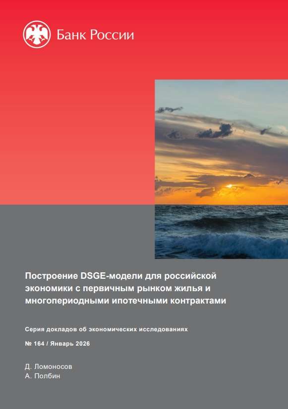 Построение DSGE-модели для российской экономики с первичным рынком жилья и многопериодными ипотечными контрактами