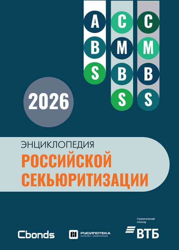 Энциклопедия российской секьюритизации - 2026