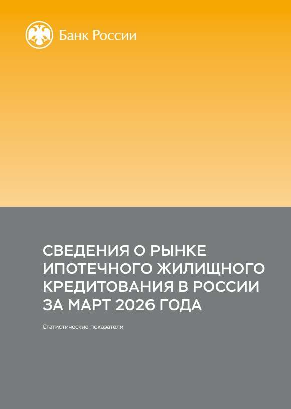 Сведения о рынке ипотечного жилищного кредитования в России. Март 2026 года