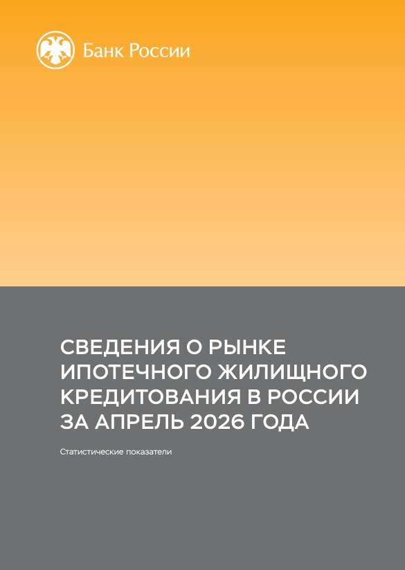 Сведения о рынке ипотечного жилищного кредитования в России. Апрель 2026 года