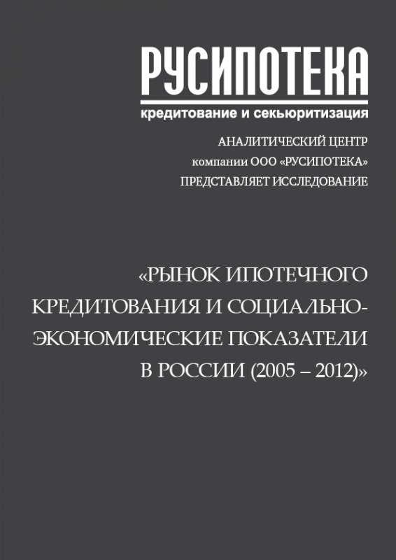 Рынок ипотечного кредитования и социально-экономические показатели в России (2005-январь 2013)