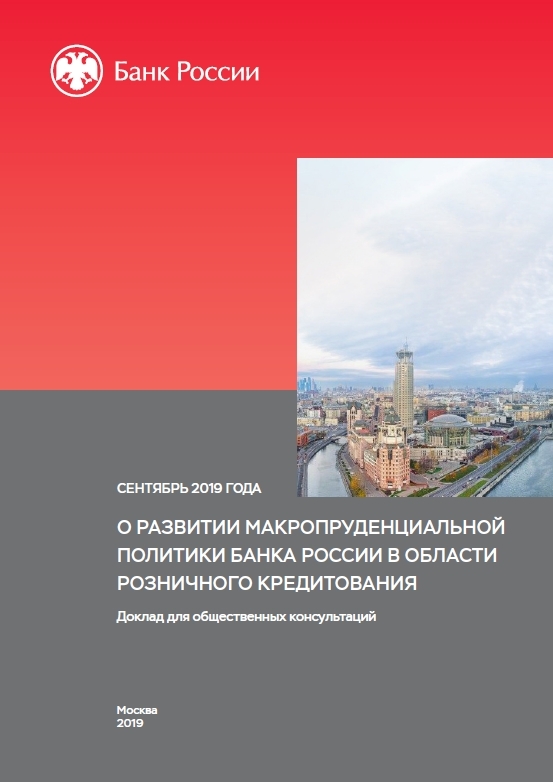 О развитии макропруденциальной политики Банка России в области розничного кредитования