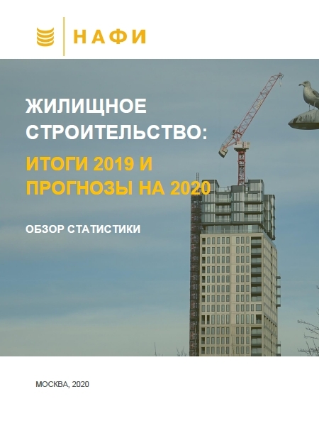 Жилищное строительство: итоги 2019 и прогнозы на 2020. Обзор статистики
