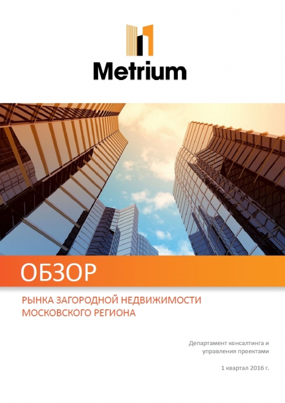Обзор рынка загородной недвижимости Московского региона за I квартал 2016 года