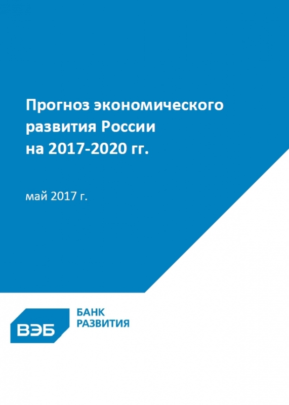 Прогноз экономического развития России на 2017‐2020 годы