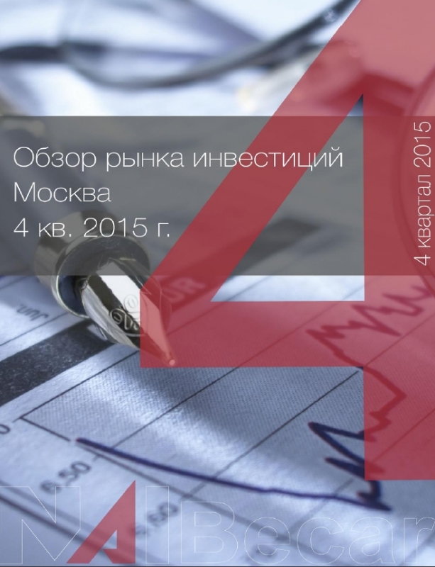 Обзор рынка инвестиций Москвы за 4 кв. 2015 года