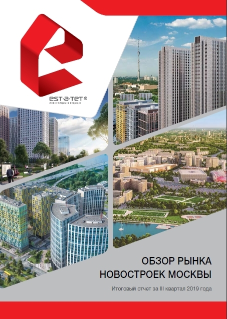 Тенденции рынка жилой недвижимости г. Москва. III квартал 2019 года