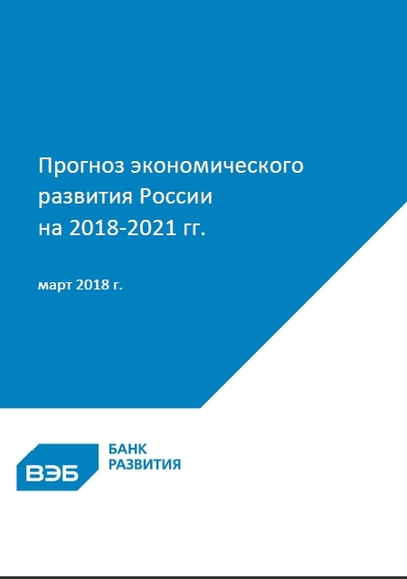 Прогноз экономического развития России на 2018-2021 годы