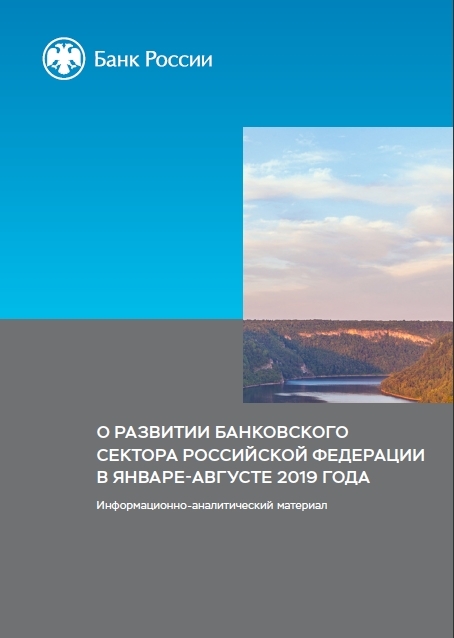 О развитии банковского сектора Российской Федерации в январе-августе 2019 года