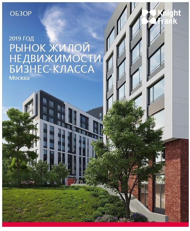 Рынок жилой недвижимости бизнес-класса. Москва - 2019 год