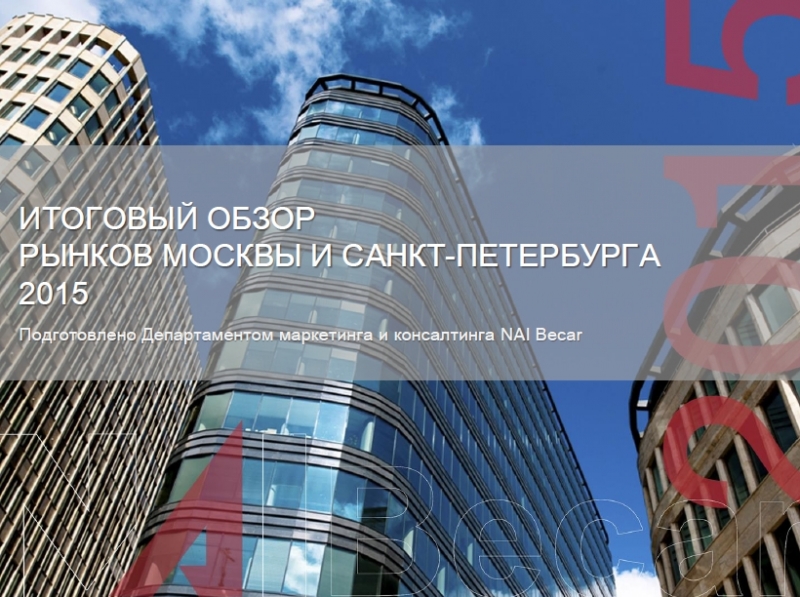 Итоговый обзор рынков Москвы и Санкт-Петербурга 2015