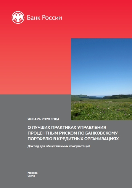 О лучших практиках управления процентным риском по банковскому портфелю в кредитных организациях