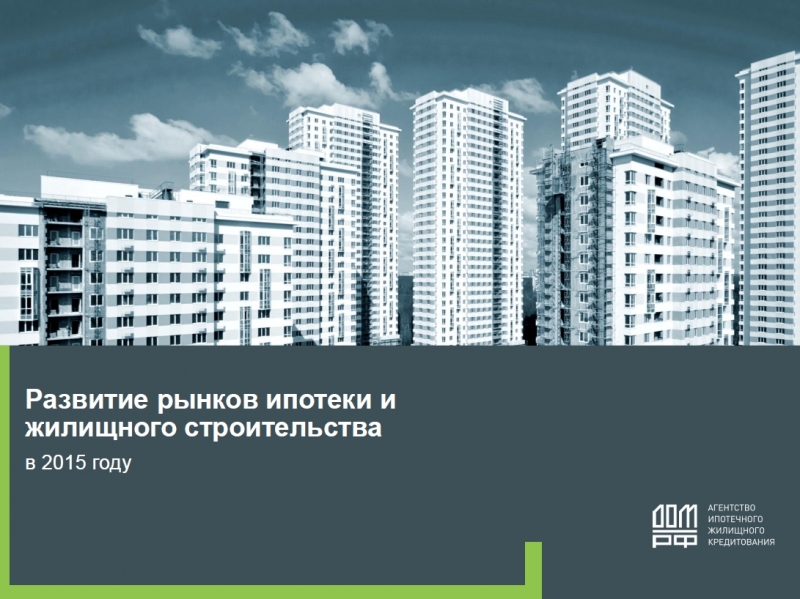 Развитие рынков ипотеки и жилищного строительства в 2015 году