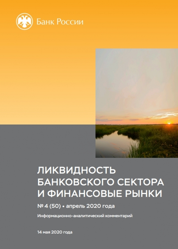 Ликвидность банковского сектора и финансовые рынки: факты, оценки, комментарии. Апрель 2020