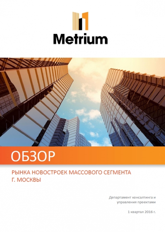 Обзор рынка новостроек массового сегмента г. Москвы за 1 квартал 2016 года