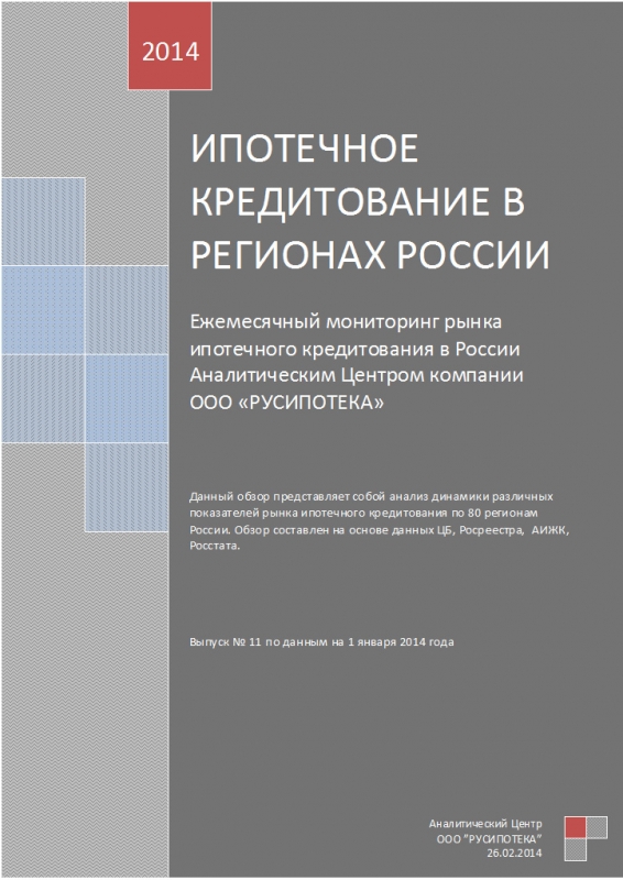 Ипотечное кредитование в регионах России (рейтинг регионов на 01 июля 2014)