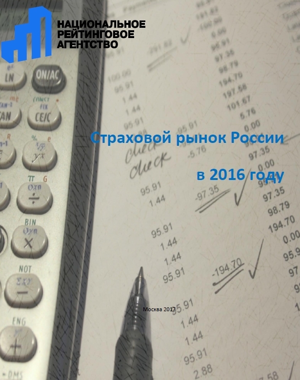 Страховой рынок России в 2016 году