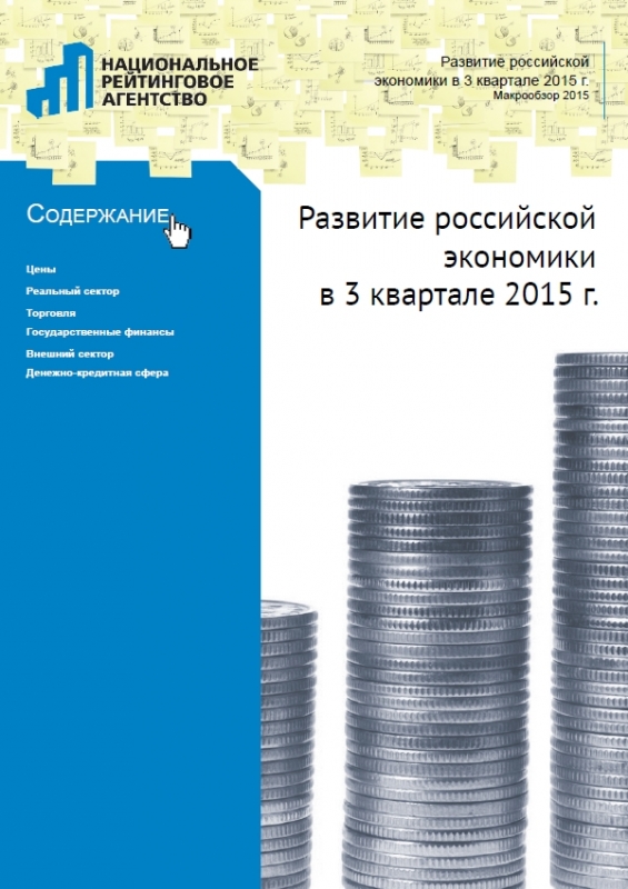 Развитие российской экономики в 3 квартале 2015 года
