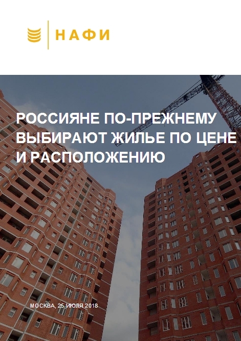 Россияне по-прежнему выбирают жилье по цене и расположению
