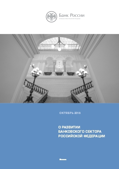 О развитии банковского сектора Российской Федерации в январе–октябре 2018 года
